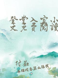 登堂入室小说全文免费阅读