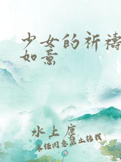 少女的祈祷po如意