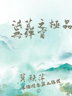 洪荒之极品通天无弹窗