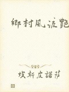 乡村风流艳寡妇