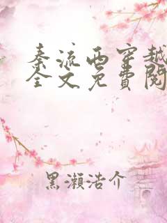 秦流西穿越小说全文免费阅读txt