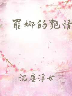 罗娜的艳情史