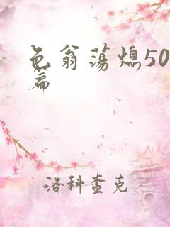 色翁荡熄500篇