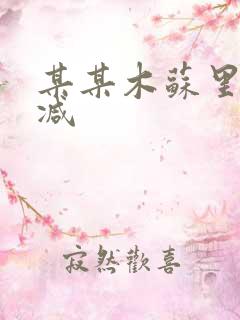 某某木苏里无删减