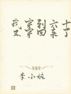 我穿到六十年后又穿回来了全文免费阅读