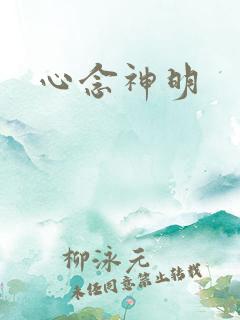 心念神明