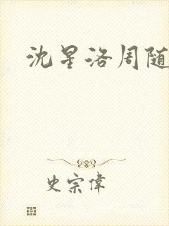 沈星洛周随