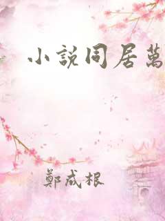 小说同居万岁