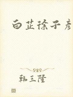 白芷徐子彦