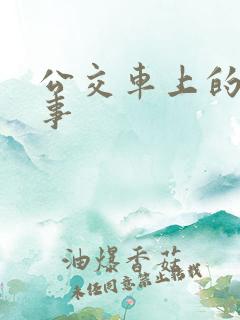 公交车上的那点事