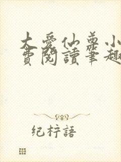 大爱仙尊小说免费阅读笔趣阁