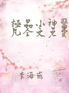 极品小神医张小凡全文免费阅读一