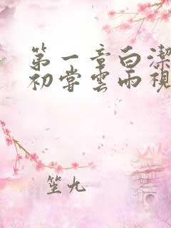 第一章白洁少妇初尝云雨视频