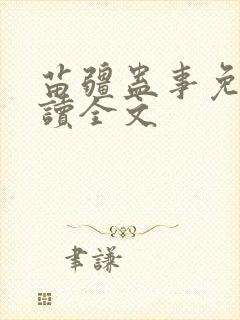 苗疆蛊事免费阅读全文