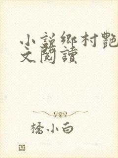 小说乡村艳妇全文阅读