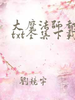 大魔法师都市游txt全集下载