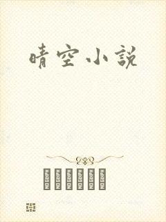 晴空小说