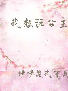 我想玩公主游戏