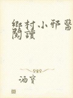 乡村小邪医在线阅读