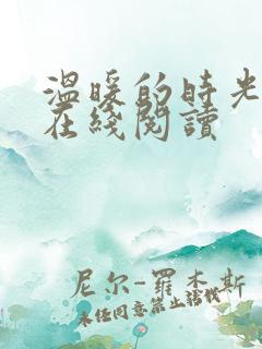 温暖的时光小说在线阅读