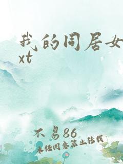 我的同居女神txt