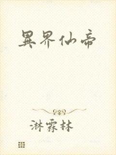 异界仙帝