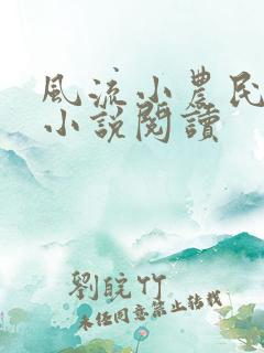 风流小农民李青小说阅读