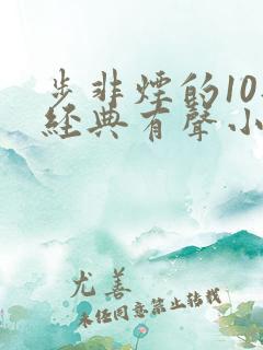 步非烟的10部经典有声小说