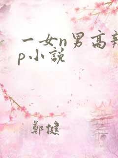 一女n男高辣np小说