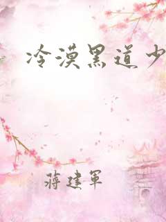 冷漠黑道少女