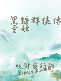 黑糖群侠传天山童姥