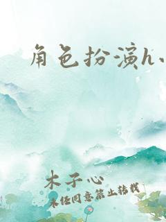 角色扮演h小说