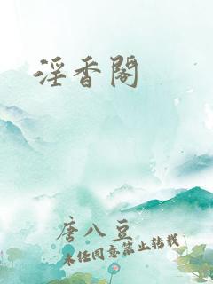 淫香阁