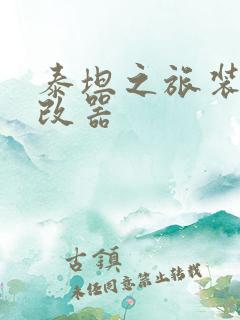 泰坦之旅装备修改器