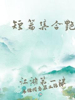 短篇集合艳情