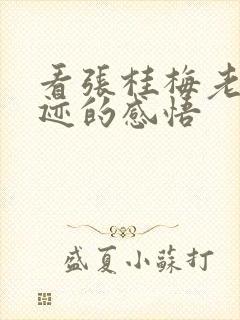 看张桂梅老师事迹的感悟