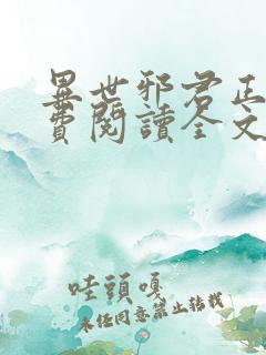 异世邪君正版免费阅读全文