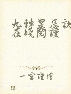 九转星辰诀全文在线阅读