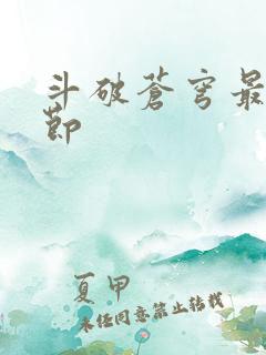 斗破苍穹最新章节