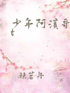 少年阿滨哥txt