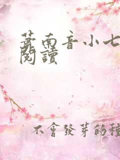 萧南音小七免费阅读