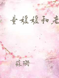 童媛媛和老赵