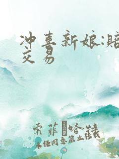 冲喜新娘:赔心交易