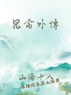 昆仑外传