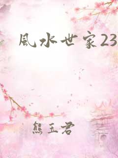 风水世家230