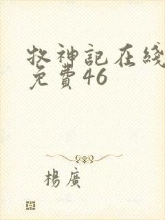 牧神记在线观看免费46