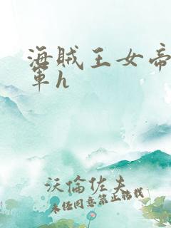 海贼王女帝被海军h