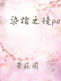染指之后po
