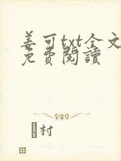 姜可txt全文免费阅读