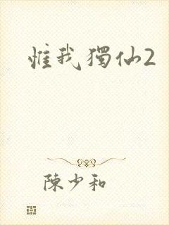 惟我独仙2